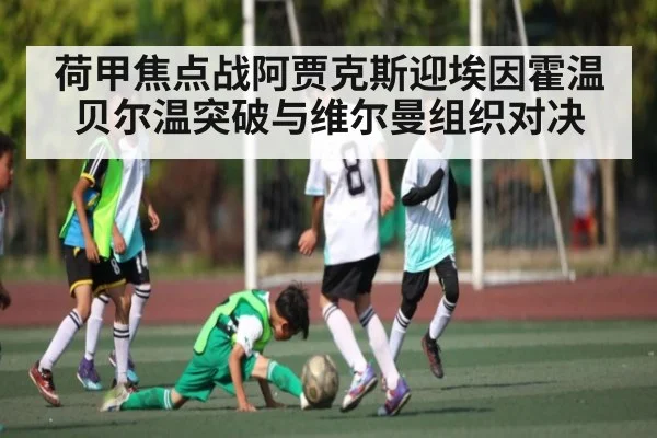 荷甲焦点战阿贾克斯迎埃因霍温 贝尔温突破与维尔曼组织对决