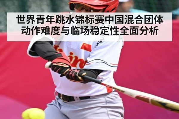 世界青年跳水锦标赛中国混合团体动作难度与临场稳定性全面分析