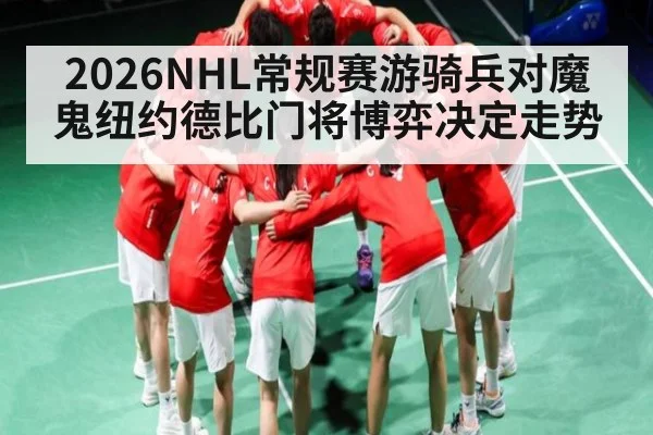 2026NHL常规赛游骑兵对魔鬼纽约德比门将博弈决定走势